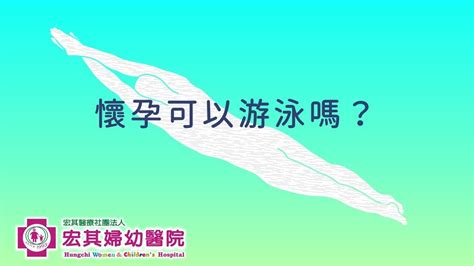 孕婦泳池|【好孕生活】孕婦可以游泳嗎？懷孕初期游泳合適嗎？。